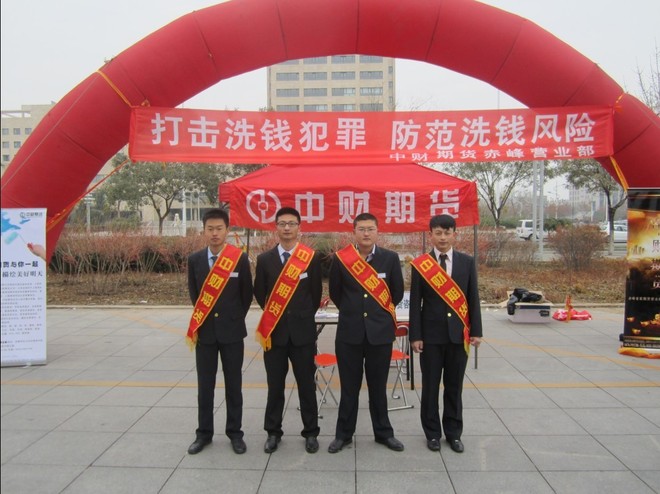赤峰中财期货---人民银行举办反洗钱活动--赤峰