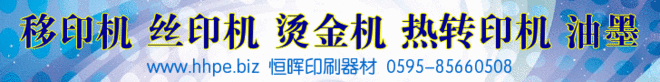 泉州晉江恒暉-移印機-絲印機-燙金機-熱轉印機-油墨-www.debbiedoesvoiceovers.com