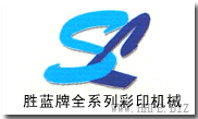 勝藍牌彩印機械-移印機-絲印機-燙金機-熱轉印機