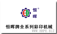 恒暉牌彩印機械-移印機-絲印機-燙金機-熱轉印機