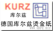 德國庫爾茲KURZ燙金紙
