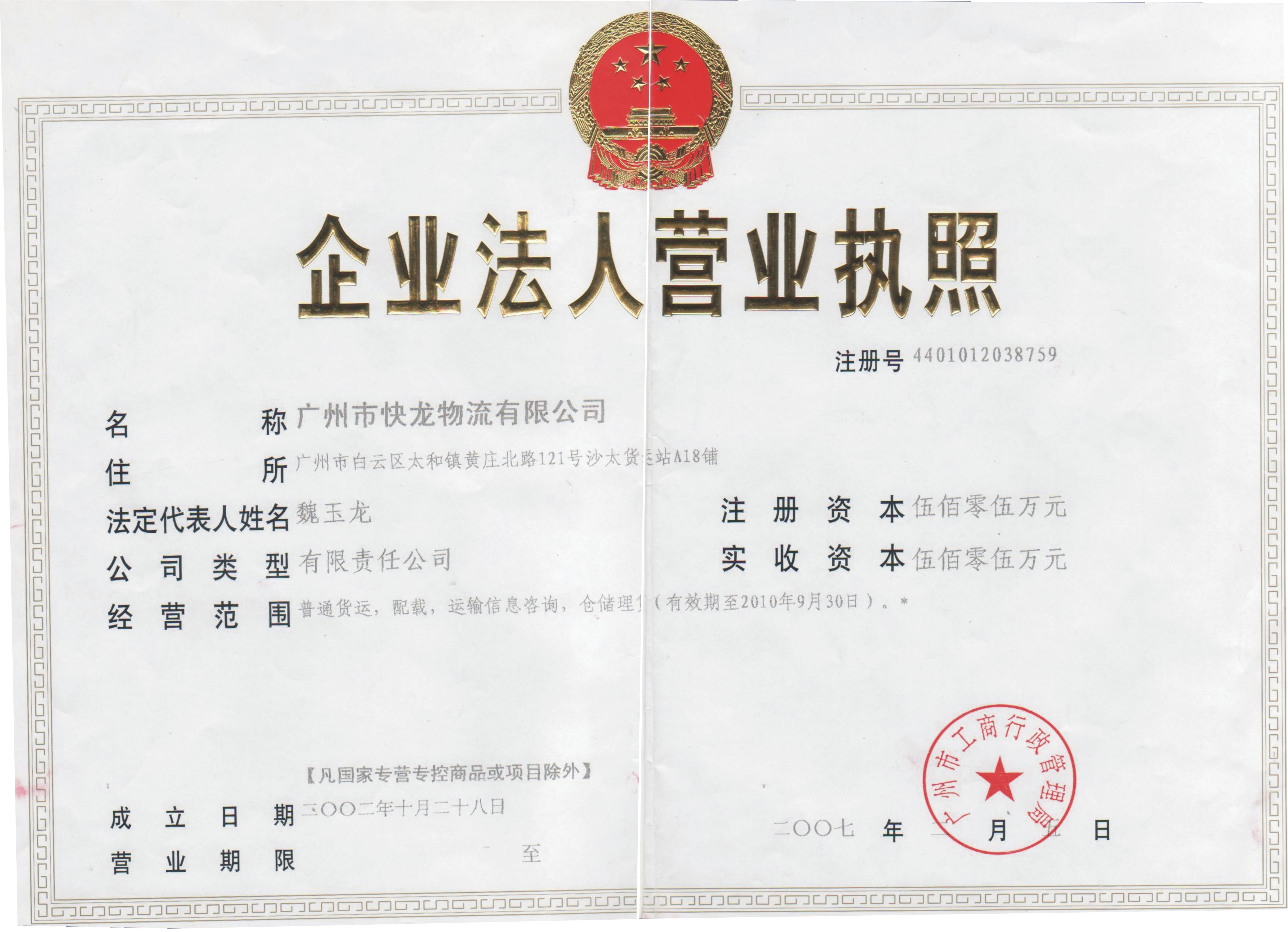 【广州市快龙物流有限公司 _快龙营业执照】-