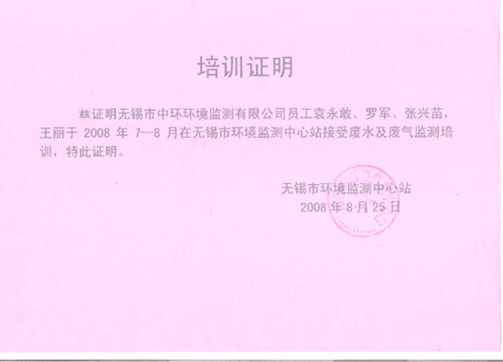 【无锡市中环环境监测中心_人员培训证明】-易