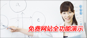 免费建站全功能演示