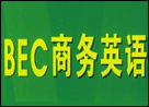 BEC������Ӣ��߼�