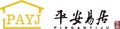 温州平安易居房产中介有限公司