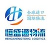 深圳恒盛通物流有限公司