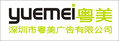 深圳市粤美广告有限公司