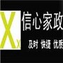 宁波信心家政服务公司
