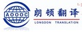 西安朗顿翻译有限公司