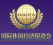 国际休闲经济促进会