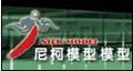 上海尼克模型公司