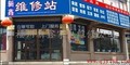 福州新鑫家电维修公司
