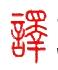 深圳市译雅馨翻译有限公司