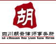 四川胡云律师事务所