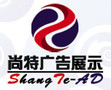 合肥尚特展览展示制品有限公司