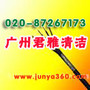 广州君雅清洁