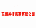 苏州易捷搬家有限公司