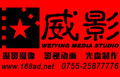 深圳威影影视有限公司