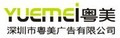 粤美广告