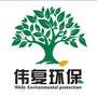 重庆伟复环保工程有限公司