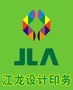 重庆江龙设计印务