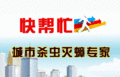 威海市快帮忙城市害虫防治服务有限公司