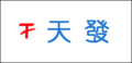 苏州永发纸箱包装有限公司
