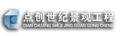 北京点创世纪景观工程有限公司