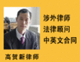 高贺新律师