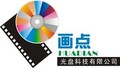 广州画点光盘科技有限公司