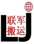 苏州市联军搬家运载有限公司