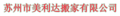 苏州市美利达搬家有限公司