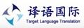 厦门译语翻译服务公司