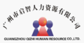 广州市启智人力资源有限公司