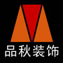 武汉品秋装饰设计有限公司