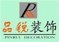 广西南宁品锐装饰工程有限公司