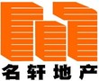 东莞市名轩房地产中介有限公司