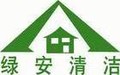 东莞市绿安清洁公司