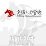 呼和浩特市奕铭人力资源服务有限责任公司