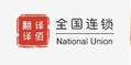 译佰翻译有限公司