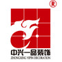 江苏中兴一品装饰股份有限公司