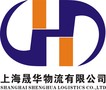 上海晟华物流有限公司