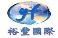 宜昌裕丰国际物流有限公司珠海市分公司