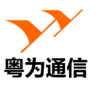 广州市粤为通信设备有限公司