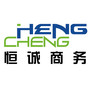 大连恒诚商务有限公司