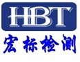 深圳宏标检测技术有限公司