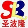 深圳市圣波隆进出口贸易有限公司