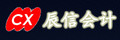 东莞市辰信会计代理有限公司业务部