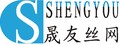 安平县晟友丝网制品厂